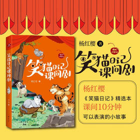 笑猫日记课间剧（樱桃小剧场丛书） 杨红樱《笑猫日记》精选本，课间10分钟可以表演的小故事。