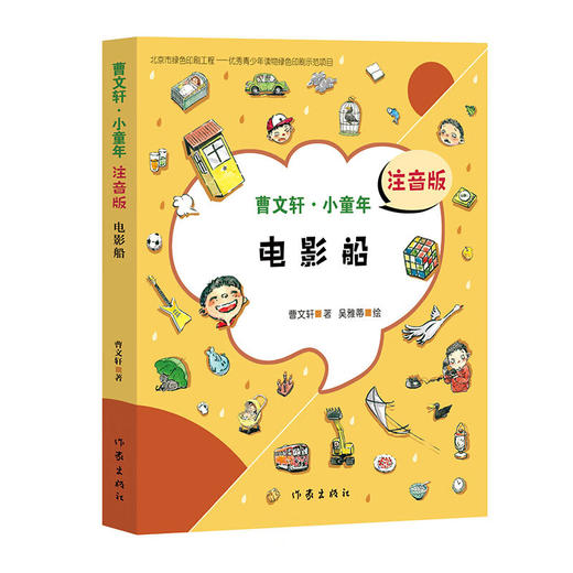 【现货】电影船 曹文轩 注音版  7到9岁儿童文学书籍 曹文轩系列儿童文学书籍 商品图4