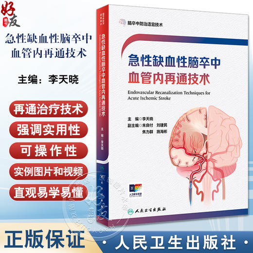急性缺血性脑卒中血管内再通技术 附视频 李天晓 AlS血管内再通技术流程建设技术操作培训术后康复等 人民卫生出版社9787117362047 商品图0