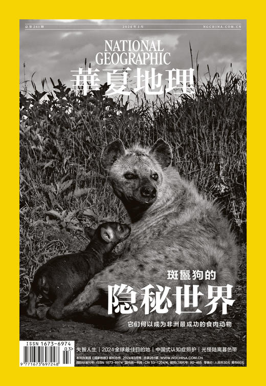 《华夏地理》杂志2024年3月刊- 斑鬣狗的隐秘世界 暮色带 认知症 失智人生 2024全球最佳目的地 商品图2