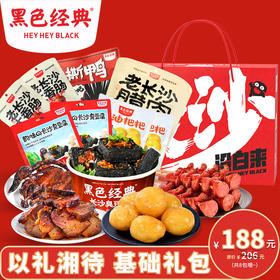 【湖南特产伴手礼】黑色经典以礼相待基础礼包 共8包1586g 臭豆腐糖油粑粑特色美食