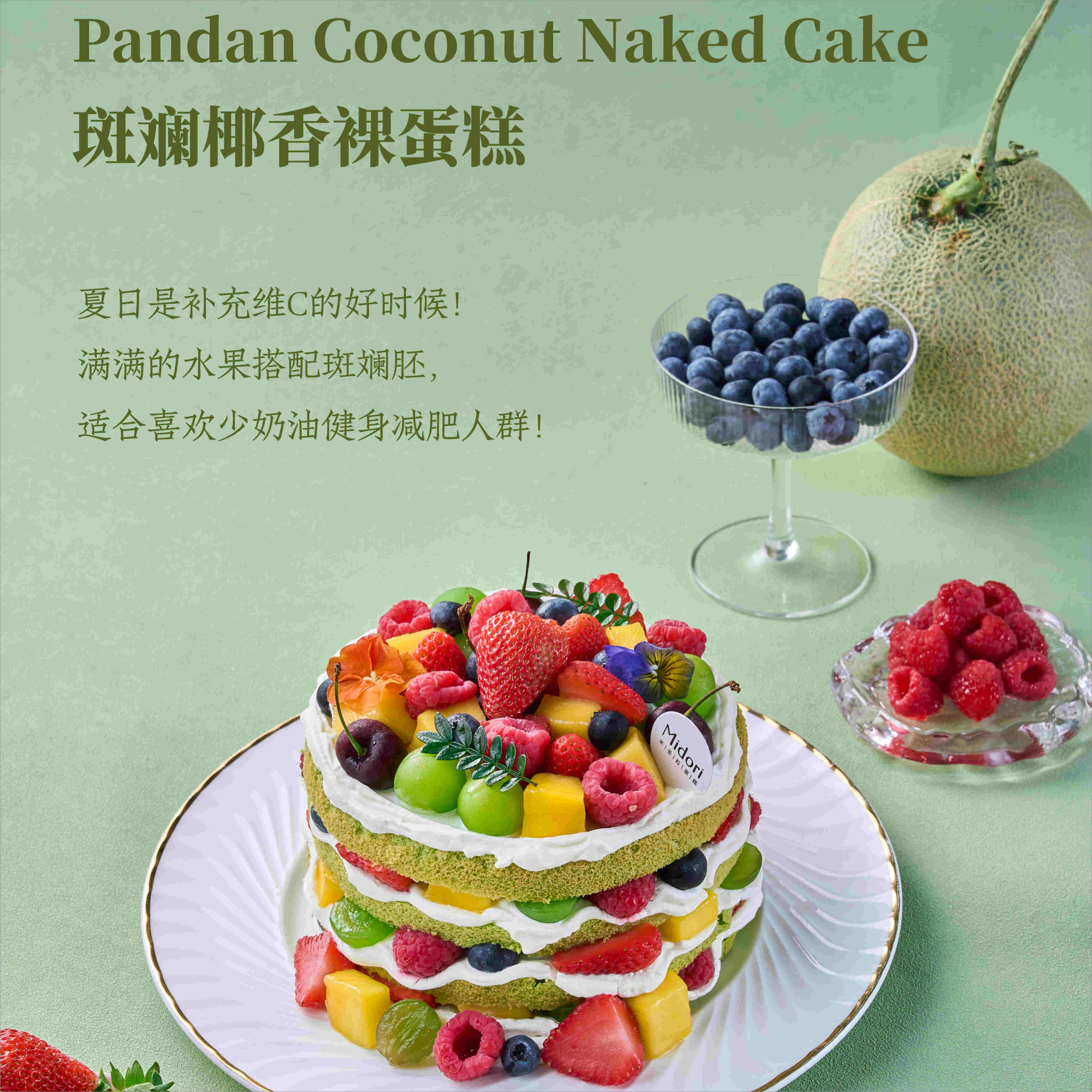 斑斓椰香裸蛋糕| 水果多多无添加