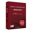 全国高级卫生专业技术资格考试指导——神经内科学 2024年7月考试书 商品缩略图0