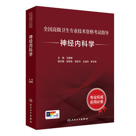 全国高级卫生专业技术资格考试指导——神经内科学 2024年7月考试书