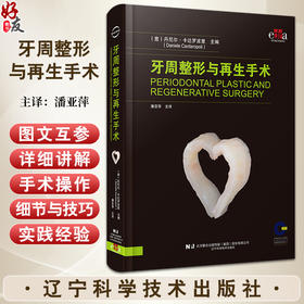 牙周整形与再生手术 潘亚萍主译 口腔牙周病病理发病机制诊断治疗感染控制 手术操作细节技巧详解9787559134219辽宁科学技术出版社