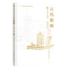 中国古代重大科技创新:古代船舶 中国科学院作者团队，解说中国古代船舶的发展史，共赏古代发明家的智慧结晶 商品缩略图2
