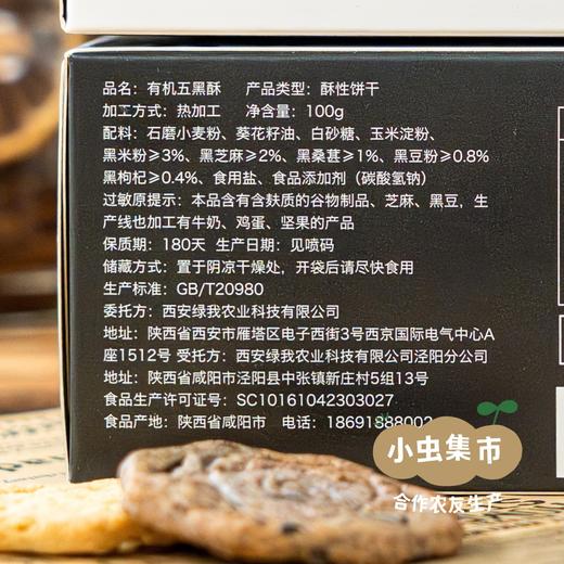 有机五酥饼干 100g/盒 | 合作农友生产，产自陕西咸阳，生产者：大黑 &【公平贸易农人定价】 商品图6