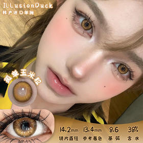 illusionDuck 孤单玉米粒 年抛 两片 14.2mm 参考着色 13.4mm 基弧 8.6 含水 38% 韩国进口