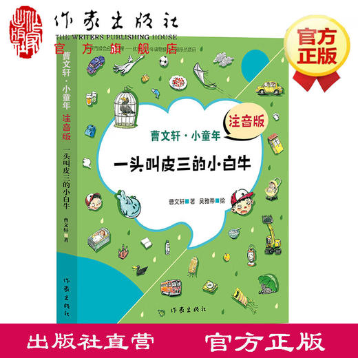 一头叫皮三的小白牛 曹文轩注音版（曹文轩·小童年）7到9岁儿童文学书籍曹文轩系列儿童文学书籍 商品图0