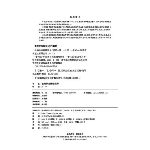 31193 铁路旅客运输服务（第五版） 商品图3