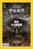《华夏地理》杂志2024年6月刊- 探秘火山熔岩管 科学解读压力 火山熔岩管 蒙古马 缅因湾 古代投诉信 商品缩略图2