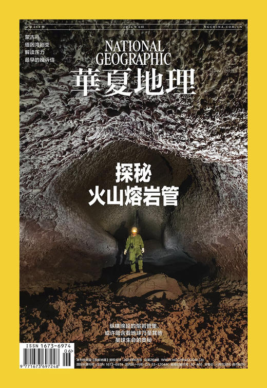 《华夏地理》杂志2024年6月刊- 探秘火山熔岩管 科学解读压力 火山熔岩管 蒙古马 缅因湾 古代投诉信 商品图2