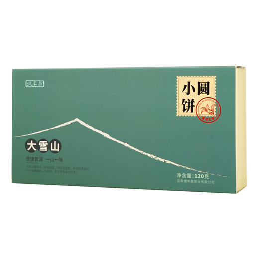 德丰昌大雪山小圆饼普洱生茶 120克/盒   买1发2盒 商品图5