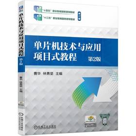 官网 单片机技术与应用项目式教程 第2版 曹华 教材 9787111750260 机械工业出版社