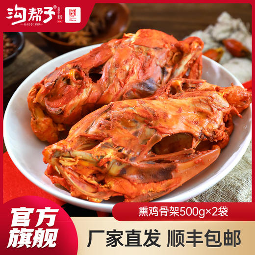 沟帮子鲜熏小食 鸡骨架500g×2件（4个装） 商品图0