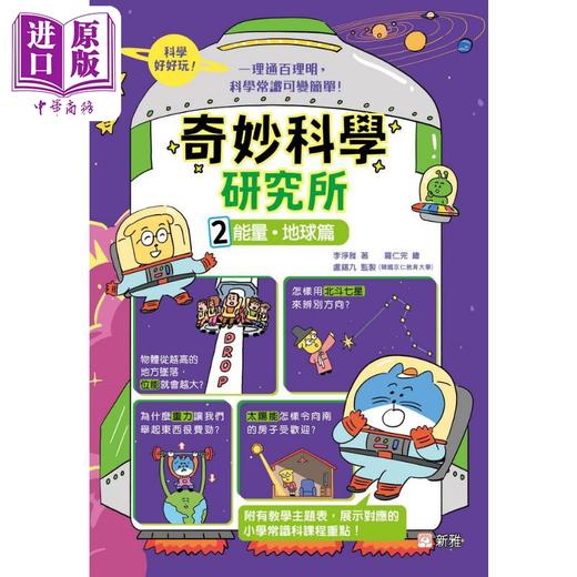 预售 【中商原版】漫画 奇妙科学研究所2册 物质生物篇 能量地球篇 港台原版新雅 中小学常识科学 物理化学生物科普知识绘本 李净雅 商品图3