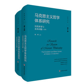 马克思主义哲学体系研究 历史演变与基本问题 上下2册 杨耕文集 第6卷