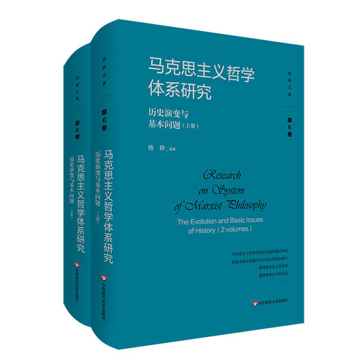 马克思主义哲学体系研究 历史演变与基本问题 上下2册 杨耕文集 第6卷 商品图0