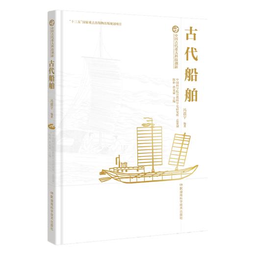 中国古代重大科技创新:古代船舶 中国科学院作者团队，解说中国古代船舶的发展史，共赏古代发明家的智慧结晶 商品图1