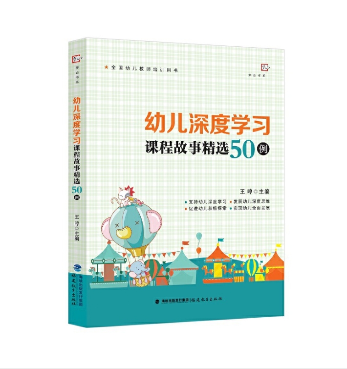 【24年新书】幼儿深度学习课程故事精选50例（全国幼儿教师培训用书）