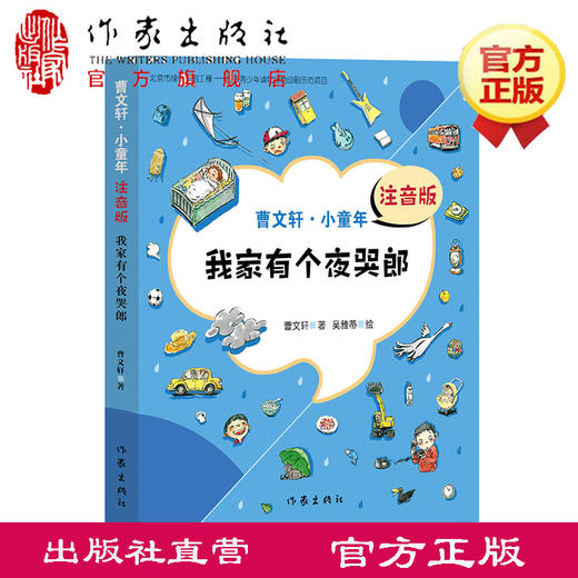 【现货】我家有个夜哭郎 曹文轩注音版（曹文轩·小童年）儿童文学书籍曹文轩系列儿童文学书籍 作家出版社 商品图0