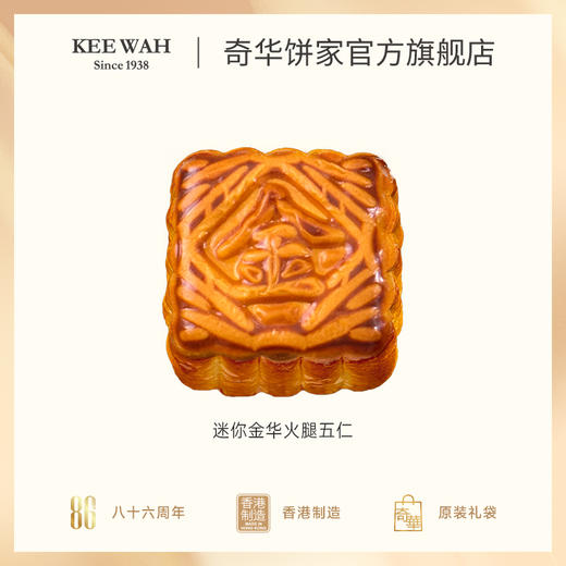 【0.01元—积分兑换奇华迷你金华火腿五仁月饼1枚】金华火腿迷你月饼小礼盒进口月饼单枚礼盒装广式糕点 商品图2