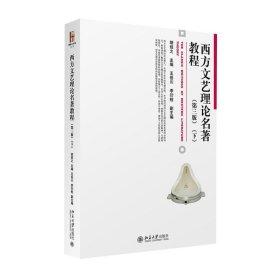 西方文艺理论名著教程  第三版  下    胡经之 王岳川 李衍柱   北京大学出版社  9787301268483