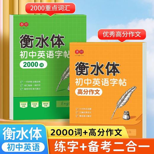 初中生衡水体英语字帖同步字帖人教版课本七八年级英文单词练字帖 商品图1