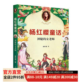 杨红樱童话：神秘的女老师 杨红樱像妈妈一样有爱的童话，助力孩子习惯、性格及品质的培养；真诚快乐并不是“笨”和“傻”，而是这个世界最有力量的品质；新版插图精美，页页有惊喜