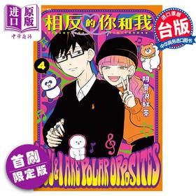 【中商原版】漫画 相反的你和我 4 首刷限定版 阿贺沢红茶 台版漫画书 尖端出版社