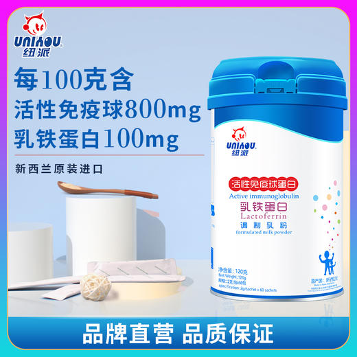 【纽派】活性免疫球蛋白 乳铁蛋白 调制乳粉 60袋装 商品图1