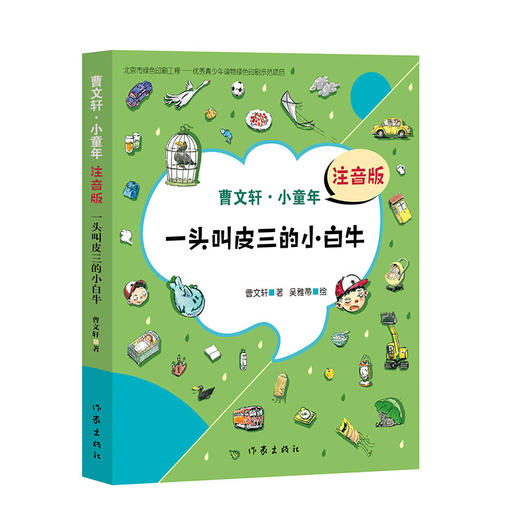 一头叫皮三的小白牛 曹文轩注音版（曹文轩·小童年）7到9岁儿童文学书籍曹文轩系列儿童文学书籍 商品图4