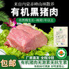 【厂商直发】内蒙古散养有机黑猪肉多部位可选无激素抗生素生长周期1年以上 商品缩略图0