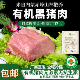 【厂商直发】内蒙古散养有机黑猪肉多部位可选无激素抗生素生长周期1年以上
