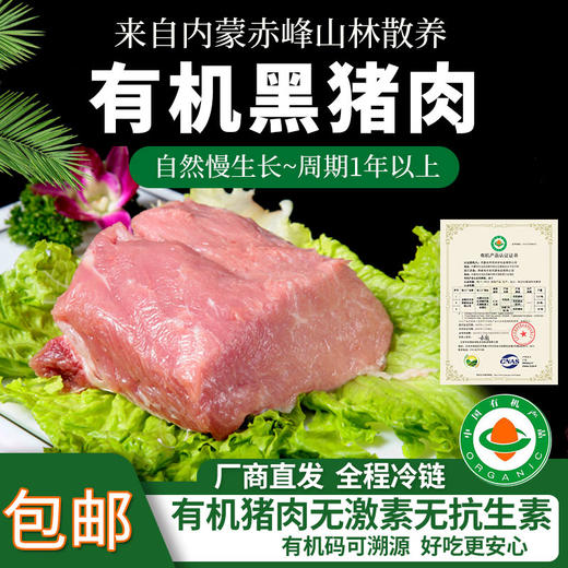 【厂商直发】内蒙古散养有机黑猪肉多部位可选无激素抗生素生长周期1年以上 商品图0