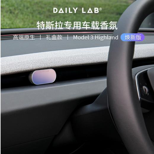 DAILY LAB 流光玻璃系列车载香氛 特斯拉 Model3 焕新版  专属车香出风口 商品图1