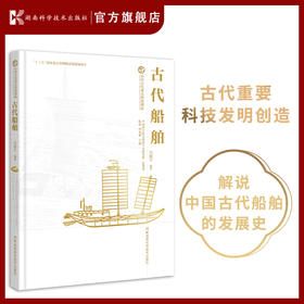 中国古代重大科技创新:古代船舶 中国科学院作者团队，解说中国古代船舶的发展史，共赏古代发明家的智慧结晶