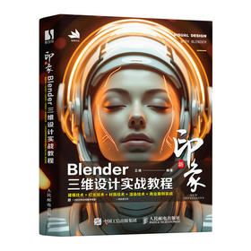 新印象 Blender三维设计实战教程Blender视频教程书籍三维建模灯光渲染材质动画角色电商设计书