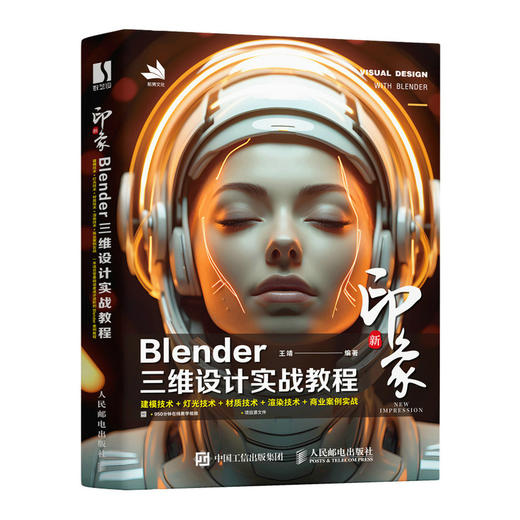 新印象 Blender三维设计实战教程Blender视频教程书籍三维建模灯光渲染材质动画角色电商设计书 商品图0