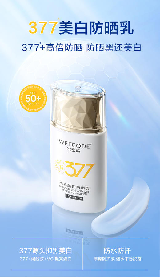 【常规】水密码377-水感美白防晒乳SPF50+PA++++（多规格可选） 商品图2