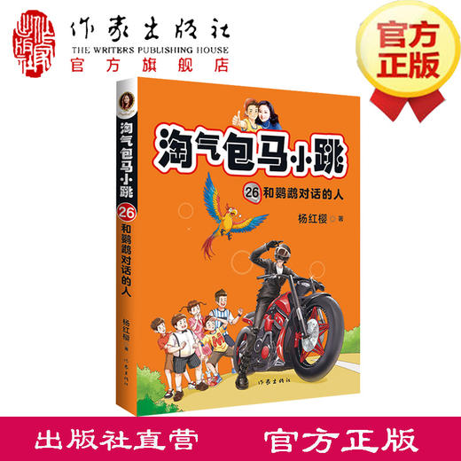 淘气包马小跳26：和鹦鹉对话的人 新典藏文字升级版 彩绘故事单本杨红樱系列书9-12岁三四五六年级读物小学生课外阅读书籍 商品图0