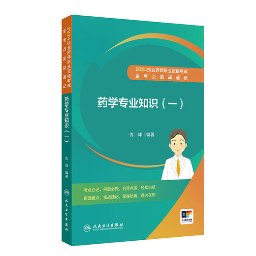 2024国家执业药师职业资格考试西医职业药师证药学专业书籍24年人卫版执业西药师教材考试书职业药师全考点实战速记药学专业知识一 商品图1