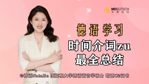 时间介词zu的最全总结 商品图0