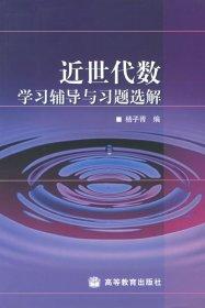 近世代数学习辅导与习题选解 杨子胥 高等教育出版社 9787040143706