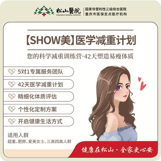 【SHOW美·医学减重计划】5对1专属服务团队，42天医学减重计划，此项目宜咨询医生后购买（购买后需医生面诊，进行专业综合评估后制定减重目标及相应的治疗处方） 商品图0