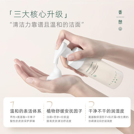 【洁面】XIANGQI香憩栀子花悦颜洁面慕斯 150ml/瓶 商品图2
