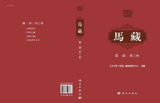 马藏/第一部/第三卷/北京大学马藏编纂研究中心/科学出版社 商品图3