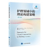护理领域中的理论构建策略 第6版 庞冬 路潜 主译 护理理论构建9种常用策略和新进展 课程指南 北京大学医学出版社9787565931697 商品缩略图1