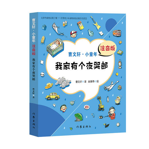 【现货】我家有个夜哭郎 曹文轩注音版（曹文轩·小童年）儿童文学书籍曹文轩系列儿童文学书籍 作家出版社 商品图1