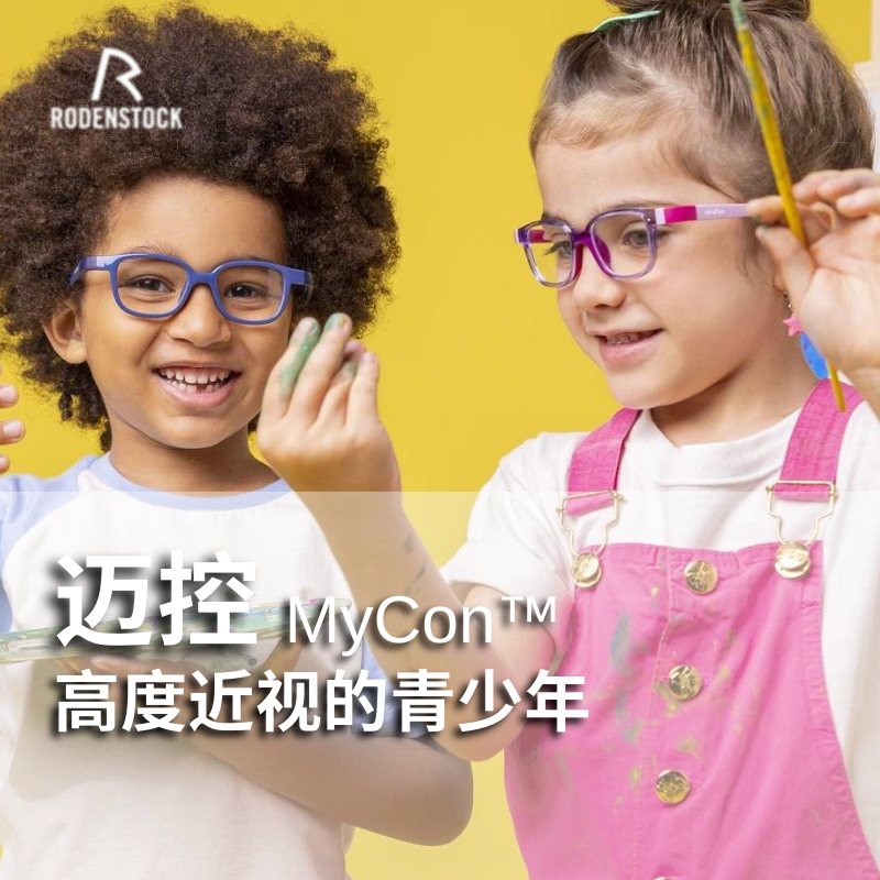 罗敦司得 定制 迈控MyCon™镜片